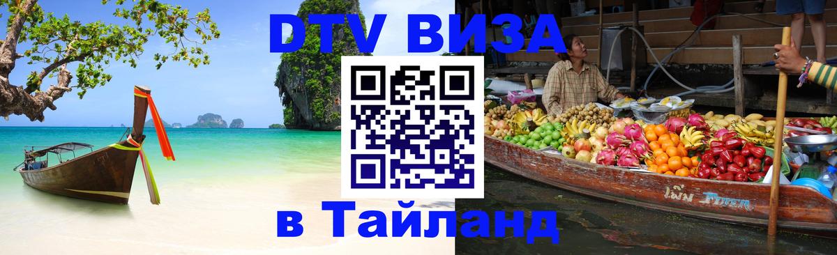 Виза ДТВ на 5 лет в Тайланд 