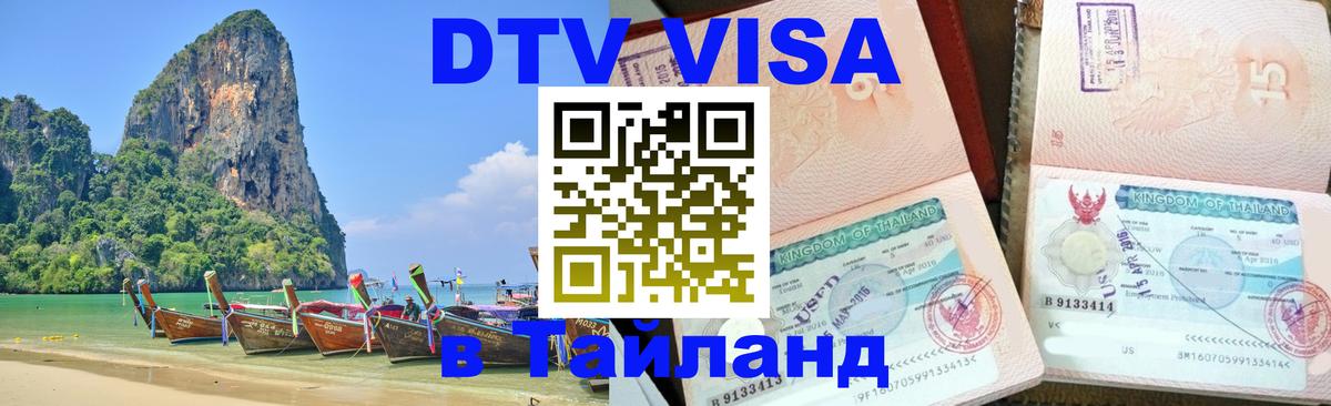 Цены на DTV визу в Таиланд — пакеты услуг, достаточно даже паспорта - Братск 