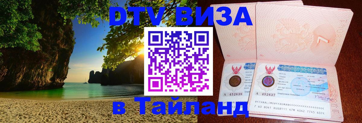 VISA в Тайланд для удалёнщиков 